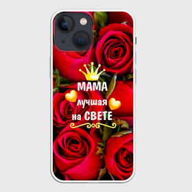 Чехол для iPhone 13 mini с принтом Лучшая Мама в Кировске,  |  | baby | flowers | like | love | женщины | золото | королева | корона | красные | лучшая | любимая | любовь | мама | март | надпись | праздник | розы | сердечки | текст | цветочки | цветы