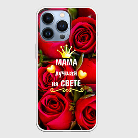 Чехол для iPhone 13 Pro с принтом Лучшая Мама в Кировске,  |  | baby | flowers | like | love | женщины | золото | королева | корона | красные | лучшая | любимая | любовь | мама | март | надпись | праздник | розы | сердечки | текст | цветочки | цветы