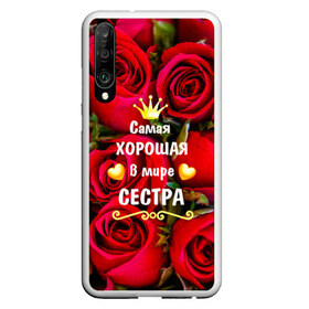 Чехол для Honor P30 с принтом Любимая Сестра в Кировске, Силикон | Область печати: задняя сторона чехла, без боковых панелей | Тематика изображения на принте: baby | flowers | like | love | женщины | золото | королева | корона | красные | лучшая | любимая | любовь | март | надпись | праздник | розы | сердечки | сестра | текст | цветочки | цветы