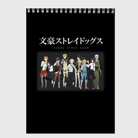 Скетчбук с принтом Bungou Stray Dogs в Кировске, 100% бумага
 | 48 листов, плотность листов — 100 г/м2, плотность картонной обложки — 250 г/м2. Листы скреплены сверху удобной пружинной спиралью | anime | bungou | bungou stray dogs | dogs | stray | аниме | бродячий пес | великий из бродячих псов | манга