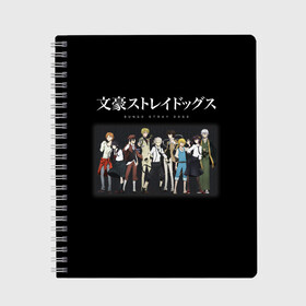 Тетрадь с принтом Bungou Stray Dogs в Кировске, 100% бумага | 48 листов, плотность листов — 60 г/м2, плотность картонной обложки — 250 г/м2. Листы скреплены сбоку удобной пружинной спиралью. Уголки страниц и обложки скругленные. Цвет линий — светло-серый
 | Тематика изображения на принте: anime | bungou | bungou stray dogs | dogs | stray | аниме | бродячий пес | великий из бродячих псов | манга