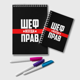 Блокнот с принтом Шеф всегда прав в Кировске, 100% бумага | 48 листов, плотность листов — 60 г/м2, плотность картонной обложки — 250 г/м2. Листы скреплены удобной пружинной спиралью. Цвет линий — светло-серый
 | 23 февраля | 8 марта | босс | всегда прав | всегда права | директор | красная полоса | на праздник | начальник | повар | подарок | праздничный | руководитель | суши шеф | шеф | шеф повар | я прав