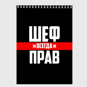 Скетчбук с принтом Шеф всегда прав в Кировске, 100% бумага
 | 48 листов, плотность листов — 100 г/м2, плотность картонной обложки — 250 г/м2. Листы скреплены сверху удобной пружинной спиралью | Тематика изображения на принте: 23 февраля | 8 марта | босс | всегда прав | всегда права | директор | красная полоса | на праздник | начальник | повар | подарок | праздничный | руководитель | суши шеф | шеф | шеф повар | я прав