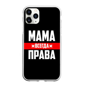 Чехол для iPhone 11 Pro Max матовый с принтом Мама всегда права в Кировске, Силикон |  | Тематика изображения на принте: 8 марта | всегда прав | всегда права | день матери | красная полоса | мама | маман | маме | мамка | мамочка | мамулька | мать | на праздник | подарок | праздничный | я прав