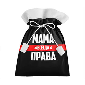 Подарочный 3D мешок с принтом Мама всегда права в Кировске, 100% полиэстер | Размер: 29*39 см | Тематика изображения на принте: 8 марта | всегда прав | всегда права | день матери | красная полоса | мама | маман | маме | мамка | мамочка | мамулька | мать | на праздник | подарок | праздничный | я прав