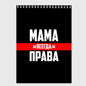 Скетчбук с принтом Мама всегда права в Кировске, 100% бумага
 | 48 листов, плотность листов — 100 г/м2, плотность картонной обложки — 250 г/м2. Листы скреплены сверху удобной пружинной спиралью | Тематика изображения на принте: 8 марта | всегда прав | всегда права | день матери | красная полоса | мама | маман | маме | мамка | мамочка | мамулька | мать | на праздник | подарок | праздничный | я прав