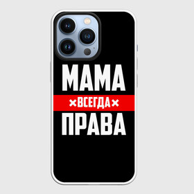 Чехол для iPhone 13 Pro с принтом Мама всегда права в Кировске,  |  | 8 марта | всегда прав | всегда права | день матери | красная полоса | мама | маман | маме | мамка | мамочка | мамулька | мать | на праздник | подарок | праздничный | я прав