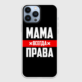 Чехол для iPhone 13 Pro Max с принтом Мама всегда права в Кировске,  |  | Тематика изображения на принте: 8 марта | всегда прав | всегда права | день матери | красная полоса | мама | маман | маме | мамка | мамочка | мамулька | мать | на праздник | подарок | праздничный | я прав