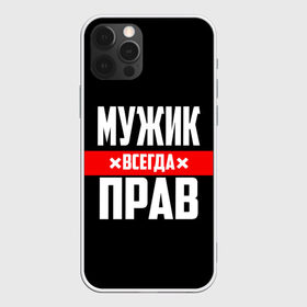 Чехол для iPhone 12 Pro Max с принтом Мужик всегда прав в Кировске, Силикон |  | 23 февраля | бойфренд | всегда прав | всегда права | красная полоса | муж | мужик | мужу | мужчина | на праздник | парень | парню | подарок | праздничный | я прав