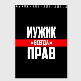 Скетчбук с принтом Мужик всегда прав в Кировске, 100% бумага
 | 48 листов, плотность листов — 100 г/м2, плотность картонной обложки — 250 г/м2. Листы скреплены сверху удобной пружинной спиралью | Тематика изображения на принте: 23 февраля | бойфренд | всегда прав | всегда права | красная полоса | муж | мужик | мужу | мужчина | на праздник | парень | парню | подарок | праздничный | я прав