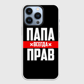 Чехол для iPhone 13 Pro с принтом Папа всегда прав в Кировске,  |  | 23 февраля | батька | батя | всегда прав | всегда права | красная полоса | муж | мужу | на праздник | отец | папа | папка | папочка | папулька | папуля | подарок | праздничный | я прав