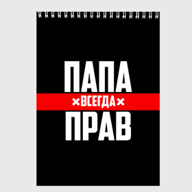 Скетчбук с принтом Папа всегда прав в Кировске, 100% бумага
 | 48 листов, плотность листов — 100 г/м2, плотность картонной обложки — 250 г/м2. Листы скреплены сверху удобной пружинной спиралью | Тематика изображения на принте: 23 февраля | батька | батя | всегда прав | всегда права | красная полоса | муж | мужу | на праздник | отец | папа | папка | папочка | папулька | папуля | подарок | праздничный | я прав