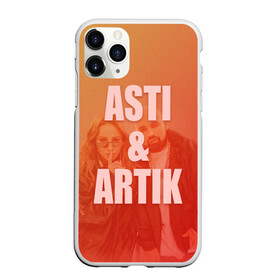 Чехол для iPhone 11 Pro матовый с принтом Artik & Asti в Кировске, Силикон |  | artik  asti | pop music | музыка | певец | певица | поп музыка | русская музыка