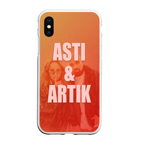 Чехол для iPhone XS Max матовый с принтом Artik & Asti в Кировске, Силикон | Область печати: задняя сторона чехла, без боковых панелей | Тематика изображения на принте: artik  asti | pop music | музыка | певец | певица | поп музыка | русская музыка