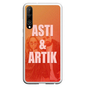 Чехол для Honor P30 с принтом Artik & Asti в Кировске, Силикон | Область печати: задняя сторона чехла, без боковых панелей | Тематика изображения на принте: artik  asti | pop music | музыка | певец | певица | поп музыка | русская музыка