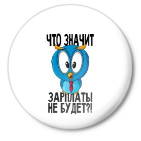 Значок с принтом Птичка в шоке в Кировске,  металл | круглая форма, металлическая застежка в виде булавки | животные | жизненные цитаты | прикольные надписи | сова