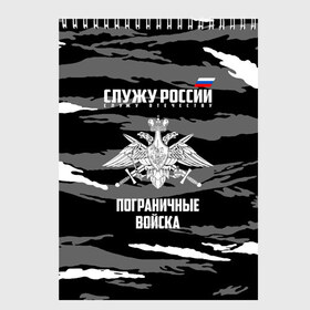 Скетчбук с принтом Пограничные Войска в Кировске, 100% бумага
 | 48 листов, плотность листов — 100 г/м2, плотность картонной обложки — 250 г/м2. Листы скреплены сверху удобной пружинной спиралью | 23 февраля | army | армия | войска | граница | камуфляж | надпись | пв | петли | погран | погранвойска | погранец | пограничная служба | пограничник | пограничные | пограничные войска | россии