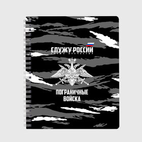 Тетрадь с принтом Пограничные Войска в Кировске, 100% бумага | 48 листов, плотность листов — 60 г/м2, плотность картонной обложки — 250 г/м2. Листы скреплены сбоку удобной пружинной спиралью. Уголки страниц и обложки скругленные. Цвет линий — светло-серый
 | 23 февраля | army | армия | войска | граница | камуфляж | надпись | пв | петли | погран | погранвойска | погранец | пограничная служба | пограничник | пограничные | пограничные войска | россии