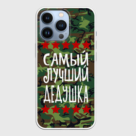 Чехол для iPhone 13 Pro с принтом Самый Лучший Дедушка в Кировске,  |  | Тематика изображения на принте: 23 февраля | 9 мая | defender day | дед | дедушка | день победы | звезды | лучший дед | надпись | поздравление | самый лучший дедушка | супер дедушка | хаки