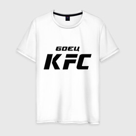 Мужская футболка хлопок с принтом Боец KFC в Кировске, 100% хлопок | прямой крой, круглый вырез горловины, длина до линии бедер, слегка спущенное плечо. | Тематика изображения на принте: kfc | ufc | боец | мма