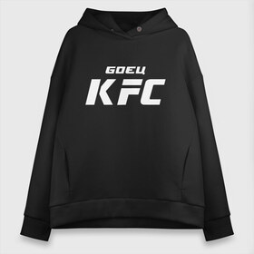 Женское худи Oversize хлопок с принтом Боец KFC в Кировске, френч-терри — 70% хлопок, 30% полиэстер. Мягкий теплый начес внутри —100% хлопок | боковые карманы, эластичные манжеты и нижняя кромка, капюшон на магнитной кнопке | kfc | ufc | абсолютный | боевые | боец | бои без правил | бойцовский | борьба | единоборства | искусства | мма | смешанные