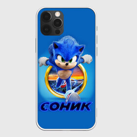 Чехол для iPhone 12 Pro Max с принтом SONIC в Кировске, Силикон |  | Тематика изображения на принте: hedgehog | metal sonic | silver | silver the hedgehog | sonic | sonic boom | sonic the hedgehog | еж | ёж сонник | ежик | игры | кино | соник | соник в кино | фильм