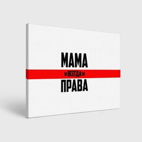 Холст прямоугольный с принтом Мама всегда права в Кировске, 100% ПВХ |  | 8 марта | всегда прав | всегда права | день матери | красная полоса | мама | маман | маме | мамка | мамочка | мамулька | мать | на праздник | подарок | праздничный | я прав