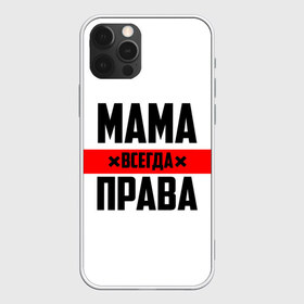 Чехол для iPhone 12 Pro Max с принтом Мама всегда права в Кировске, Силикон |  | 8 марта | всегда прав | всегда права | день матери | красная полоса | мама | маман | маме | мамка | мамочка | мамулька | мать | на праздник | подарок | праздничный | я прав