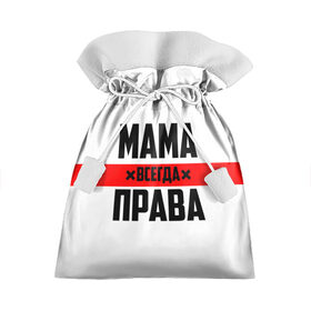 Подарочный 3D мешок с принтом Мама всегда права в Кировске, 100% полиэстер | Размер: 29*39 см | Тематика изображения на принте: 8 марта | всегда прав | всегда права | день матери | красная полоса | мама | маман | маме | мамка | мамочка | мамулька | мать | на праздник | подарок | праздничный | я прав