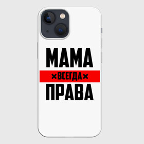 Чехол для iPhone 13 mini с принтом Мама всегда права в Кировске,  |  | 8 марта | всегда прав | всегда права | день матери | красная полоса | мама | маман | маме | мамка | мамочка | мамулька | мать | на праздник | подарок | праздничный | я прав