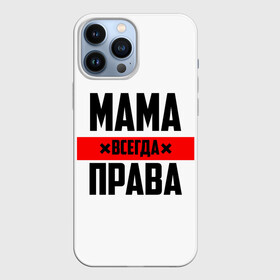 Чехол для iPhone 13 Pro Max с принтом Мама всегда права в Кировске,  |  | Тематика изображения на принте: 8 марта | всегда прав | всегда права | день матери | красная полоса | мама | маман | маме | мамка | мамочка | мамулька | мать | на праздник | подарок | праздничный | я прав