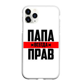 Чехол для iPhone 11 Pro матовый с принтом Папа всегда прав в Кировске, Силикон |  | 23 февраля | батька | батя | всегда прав | всегда права | красная полоса | муж | мужу | на праздник | отец | папа | папка | папочка | папулька | папуля | подарок | праздничный | я прав