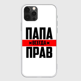 Чехол для iPhone 12 Pro Max с принтом Папа всегда прав в Кировске, Силикон |  | 23 февраля | батька | батя | всегда прав | всегда права | красная полоса | муж | мужу | на праздник | отец | папа | папка | папочка | папулька | папуля | подарок | праздничный | я прав