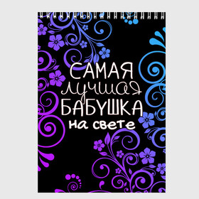 Скетчбук с принтом Лучшая бабушка на свете в Кировске, 100% бумага
 | 48 листов, плотность листов — 100 г/м2, плотность картонной обложки — 250 г/м2. Листы скреплены сверху удобной пружинной спиралью | Тематика изображения на принте: 8 марта | бабушка | бабушке | в мире | в подарок | девушкам | женский день | женщинам | лучшая | любимая | любимой | мама | маме | март | на свете | подарок | праздник | самая | цветы