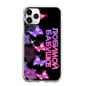 Чехол для iPhone 11 Pro матовый с принтом Любимой бабушке в Кировске, Силикон |  | 8 марта | бабушка | бабушке | в мире | в подарок | девушкам | женский день | женщинам | лучшая | любимая | любимой | мама | маме | март | на свете | подарок | праздник | самая | цветы