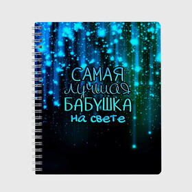 Тетрадь с принтом Лучшая бабушка на свете в Кировске, 100% бумага | 48 листов, плотность листов — 60 г/м2, плотность картонной обложки — 250 г/м2. Листы скреплены сбоку удобной пружинной спиралью. Уголки страниц и обложки скругленные. Цвет линий — светло-серый
 | Тематика изображения на принте: 8 марта | бабушка | бабушке | в мире | в подарок | девушкам | женский день | женщинам | лучшая | любимая | любимой | мама | маме | март | на свете | подарок | праздник | самая | цветы