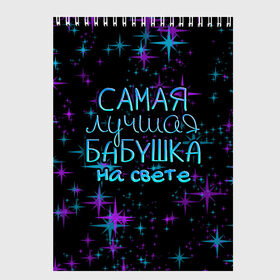 Скетчбук с принтом Лучшая бабушка на свете в Кировске, 100% бумага
 | 48 листов, плотность листов — 100 г/м2, плотность картонной обложки — 250 г/м2. Листы скреплены сверху удобной пружинной спиралью | 8 марта | бабушка | бабушке | в мире | в подарок | девушкам | женский день | женщинам | лучшая | любимая | любимой | мама | маме | март | на свете | подарок | праздник | самая | цветы