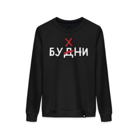 Женский свитшот хлопок с принтом Будни (бухни) в Кировске, 100% хлопок | прямой крой, круглый вырез, на манжетах и по низу широкая трикотажная резинка  | алкаш | алкашка | будни | буква | бухни | водка | дни недели | надпись | ошибка | перечеркнутая | прикол | синие дни | синька | синявка | слово | х