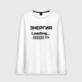 Мужской лонгслив хлопок с принтом Энергия Loading 0% в Кировске, 100% хлопок |  | веселые надписи | внутренняя энергия | женские футболки | загрузка | источники энергии | купить футболки | прикольные футболки | прикольные футболки для мужчин | футболки с принтами | энергия