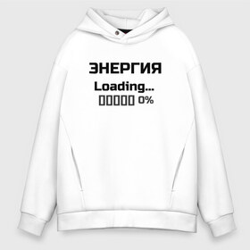 Мужское худи Oversize хлопок с принтом Энергия Loading 0% в Кировске, френч-терри — 70% хлопок, 30% полиэстер. Мягкий теплый начес внутри —100% хлопок | боковые карманы, эластичные манжеты и нижняя кромка, капюшон на магнитной кнопке | веселые надписи | внутренняя энергия | женские футболки | загрузка | источники энергии | купить футболки | прикольные футболки | прикольные футболки для мужчин | футболки с принтами | энергия