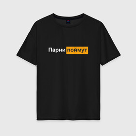 Женская футболка хлопок Oversize с принтом Парни поймут в Кировске, 100% хлопок | свободный крой, круглый ворот, спущенный рукав, длина до линии бедер
 | 