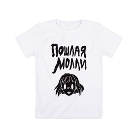 Детская футболка хлопок с принтом ПОШЛАЯ МОЛЛИ в Кировске, 100% хлопок | круглый вырез горловины, полуприлегающий силуэт, длина до линии бедер | 