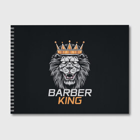 Альбом для рисования с принтом Barber King Барбер Король в Кировске, 100% бумага
 | матовая бумага, плотность 200 мг. | аловацкий | барбер | барбершоп | король | лев | мужскомастер | стрижка | стрижки