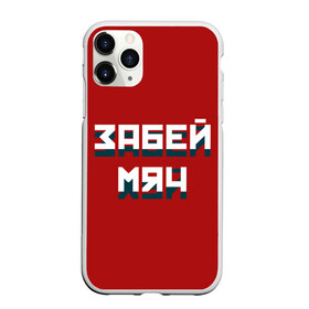 Чехол для iPhone 11 Pro Max матовый с принтом Забей мяч в Кировске, Силикон |  | Тематика изображения на принте: red | буквы | забей | красный | мяч | надпись | плакат | символы | сообщение | текст | фраза | цитаты