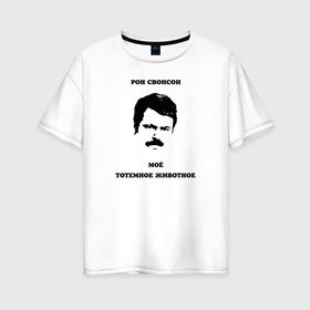 Женская футболка хлопок Oversize с принтом Ron Swanson в Кировске, 100% хлопок | свободный крой, круглый ворот, спущенный рукав, длина до линии бедер
 | meme | parks and recreation | ron swanson | мем | мужик | мужчина | настоящий мужик | парки и зоны отдыха | рон свонсон | сериал | тотемное животное | усатый | усы | я мужик простой