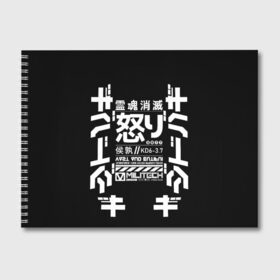 Альбом для рисования с принтом Cyberpunk 2077 Japan tech в Кировске, 100% бумага
 | матовая бумага, плотность 200 мг. | 2077 | cyberpunk | japan | japanese | militech | tech | technology | иероглифы | кибер | киберпанк | киборг | киборги | корпорация | милитек | технологии | технология | япония | японские