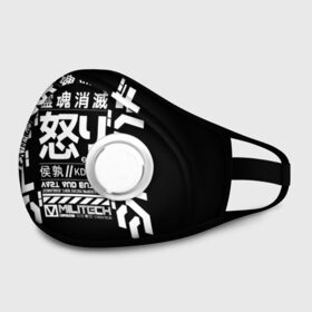 Маска из неопрена с принтом Cyberpunk 2077 Japan tech в Кировске, неопрен 100% | Форма огибающая нос. Резинки для ушей с дополнительной резинкой на затылке. Клапан для выдоха для активного дыхания при занятиях спортом. Эластичный материал маски и окантовки для лучшего растяжения и прилегания маски.  | 2077 | cyberpunk | japan | japanese | militech | tech | technology | иероглифы | кибер | киберпанк | киборг | киборги | корпорация | милитек | технологии | технология | япония | японские