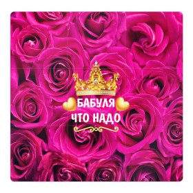 Магнитный плакат 3Х3 с принтом Бабушке в Кировске, Полимерный материал с магнитным слоем | 9 деталей размером 9*9 см | flowers | pink | бабушка | букет | весна | женщины | золото | королева | лето | лучшая | праздник | природа | розовые | розы | сердечки | цветочки | цветы | юбилей