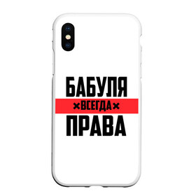 Чехол для iPhone XS Max матовый с принтом Бабуля всегда права в Кировске, Силикон | Область печати: задняя сторона чехла, без боковых панелей | 14 февраля | 29 ноября | 8 марта | mom | wif | баба | бабулька | бабуля | бабушка | всегда права | день матери | жене | женщине | красная полоса | любимой | маме | матери | мать | на праздник | подарок