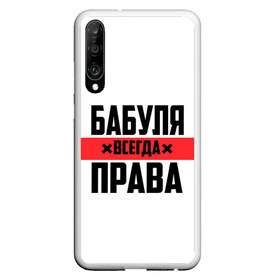 Чехол для Honor P30 с принтом Бабуля всегда права в Кировске, Силикон | Область печати: задняя сторона чехла, без боковых панелей | Тематика изображения на принте: 14 февраля | 29 ноября | 8 марта | mom | wif | баба | бабулька | бабуля | бабушка | всегда права | день матери | жене | женщине | красная полоса | любимой | маме | матери | мать | на праздник | подарок